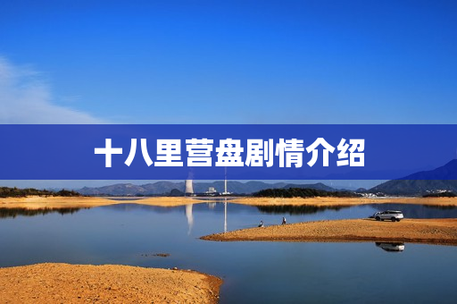 十八里营盘剧情介绍