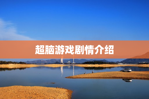 超脑游戏剧情介绍