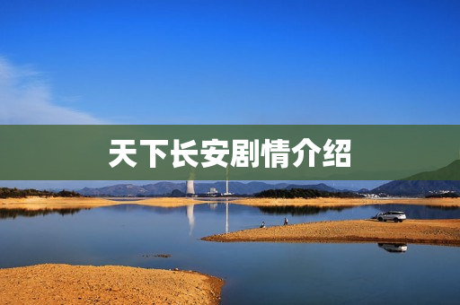 天下长安剧情介绍