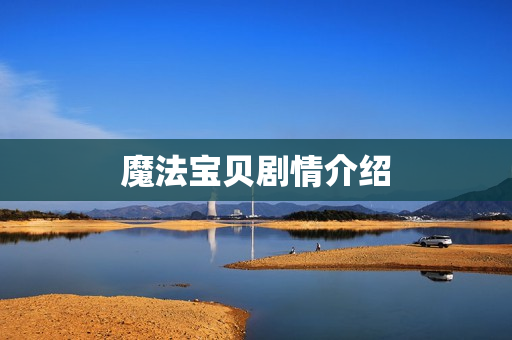 魔法宝贝剧情介绍