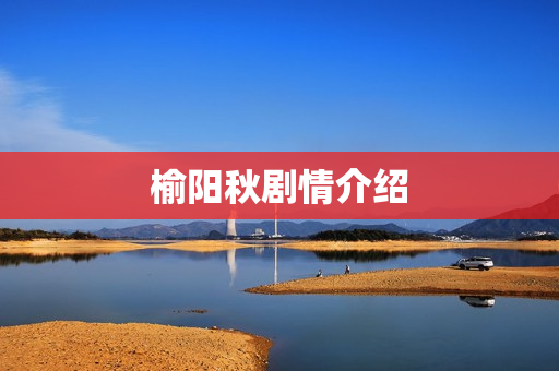 榆阳秋剧情介绍