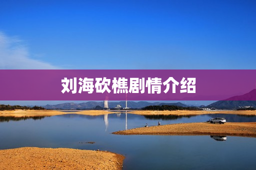 刘海砍樵剧情介绍