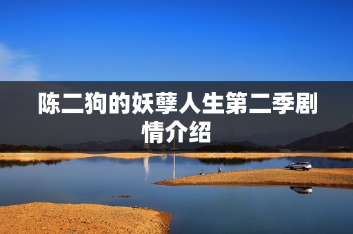 陈二狗的妖孽人生第二季剧情介绍