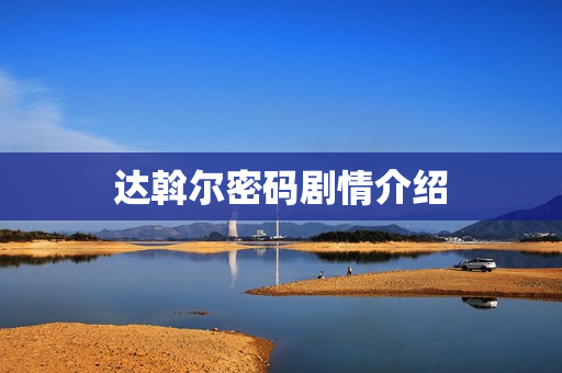 达斡尔密码剧情介绍