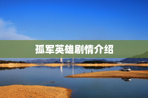 孤军英雄剧情介绍