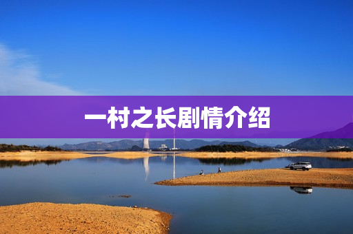 一村之长剧情介绍