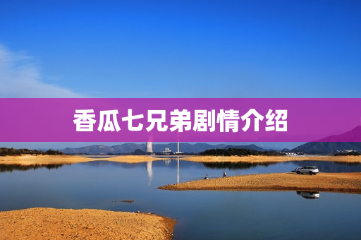 香瓜七兄弟剧情介绍
