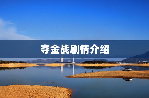 夺金战剧情介绍