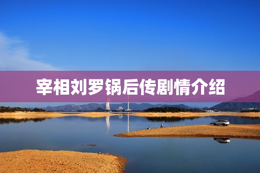 宰相刘罗锅后传剧情介绍