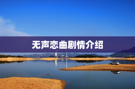 无声恋曲剧情介绍