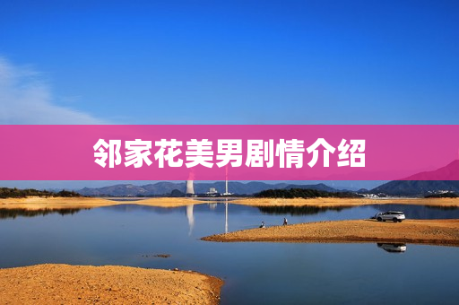 邻家花美男剧情介绍