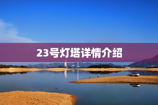 23号灯塔详情介绍