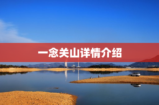 一念关山详情介绍