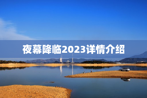 夜幕降临2023详情介绍