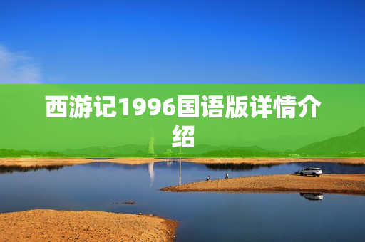 西游记1996国语版详情介绍