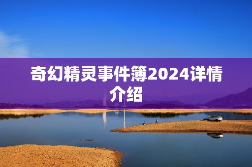 奇幻精灵事件簿2024详情介绍