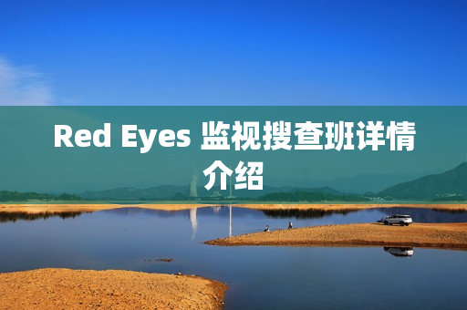 Red Eyes 监视搜查班详情介绍