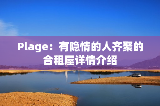 Plage：有隐情的人齐聚的合租屋详情介绍