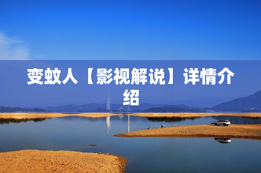 变蚊人【影视解说】详情介绍