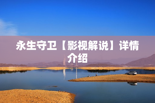 永生守卫【影视解说】详情介绍