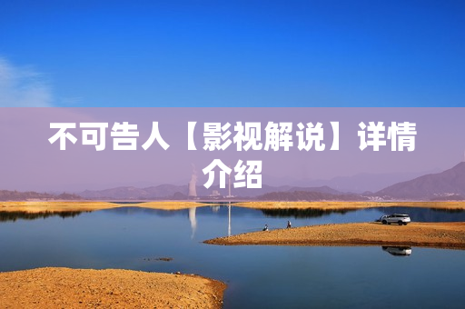 不可告人【影视解说】详情介绍