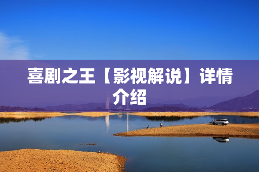 喜剧之王【影视解说】详情介绍