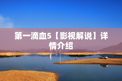 第一滴血5【影视解说】详情介绍