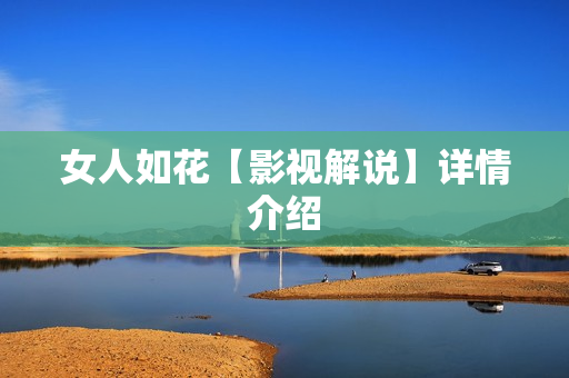 女人如花【影视解说】详情介绍