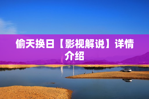 偷天换日【影视解说】详情介绍