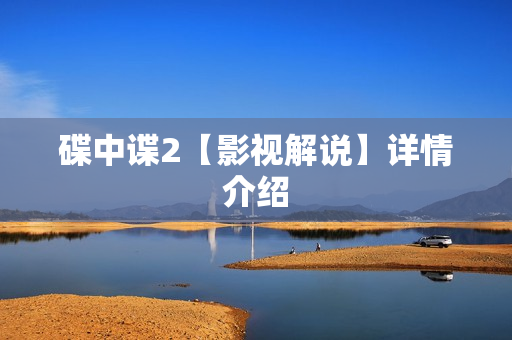 碟中谍2【影视解说】详情介绍