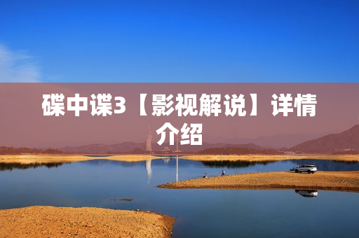 碟中谍3【影视解说】详情介绍 碟中谍3【影视解说】详情介绍