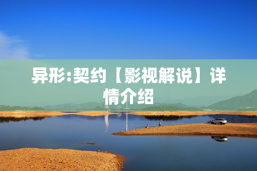 异形:契约【影视解说】详情介绍