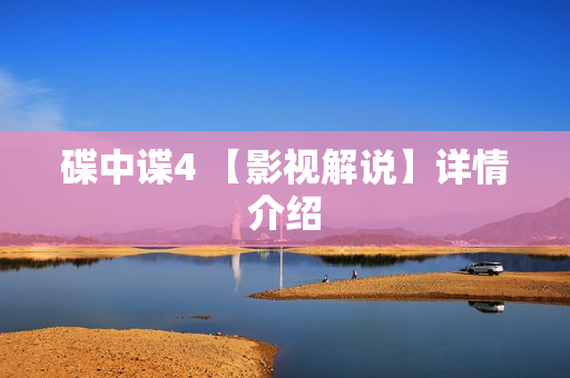 碟中谍4 【影视解说】详情介绍