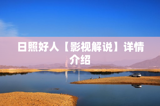 日照好人【影视解说】详情介绍