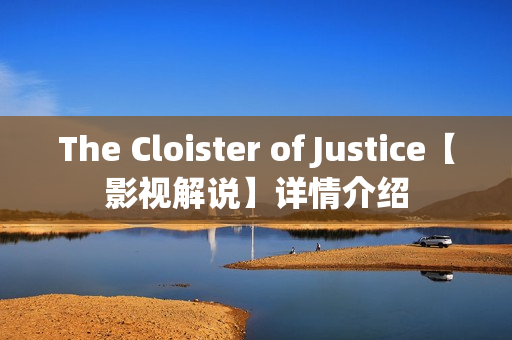 The Cloister of Justice【影视解说】详情介绍
