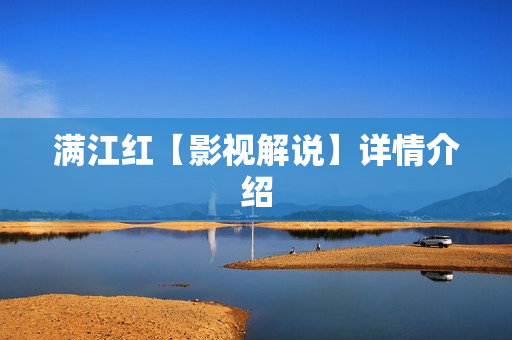 满江红【影视解说】详情介绍