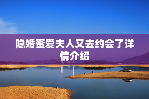 隐婚蜜爱夫人又去约会了详情介绍