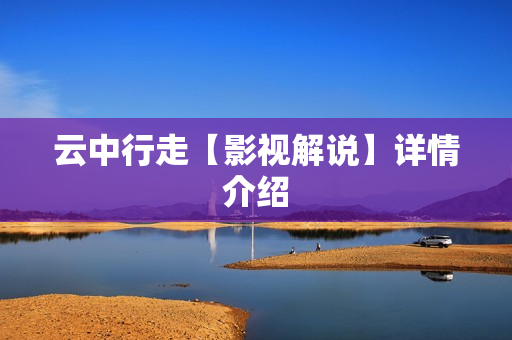 云中行走【影视解说】详情介绍