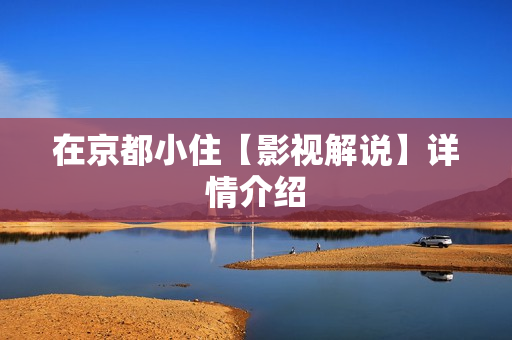 在京都小住【影视解说】详情介绍