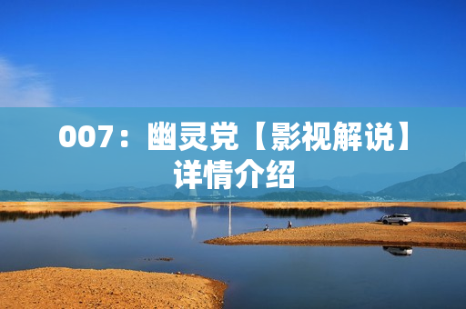 007：幽灵党【影视解说】详情介绍