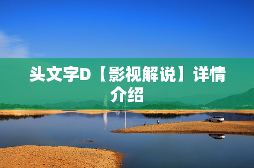 头文字D【影视解说】详情介绍
