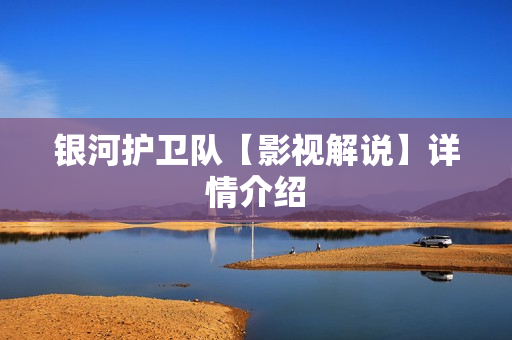 银河护卫队【影视解说】详情介绍