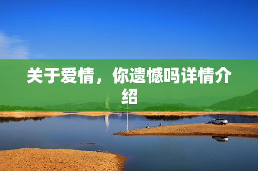 关于爱情，你遗憾吗详情介绍