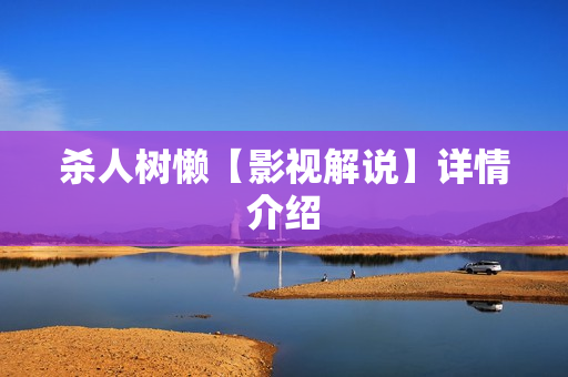 杀人树懒【影视解说】详情介绍