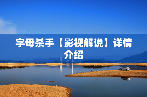 字母杀手【影视解说】详情介绍