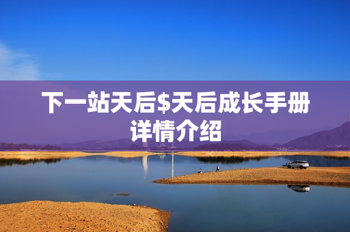下一站天后$天后成长手册详情介绍