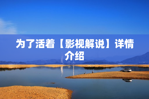 为了活着【影视解说】详情介绍