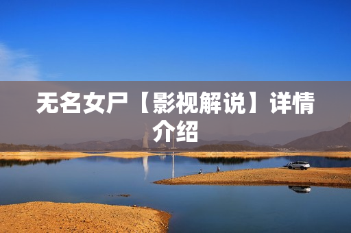 无名女尸【影视解说】详情介绍 无名女尸【影视解说】详情介绍