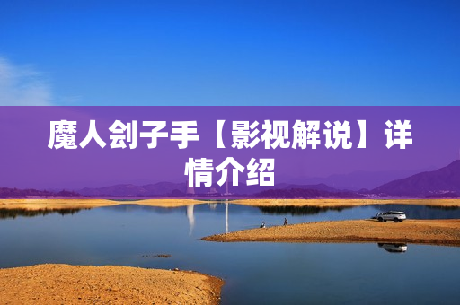 魔人刽子手【影视解说】详情介绍 魔人刽子手【影视解说】详情介绍