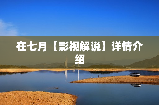 在七月【影视解说】详情介绍